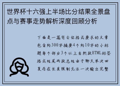 世界杯十六强上半场比分结果全景盘点与赛事走势解析深度回顾分析 世界杯十六强上半场比分结果全景盘点与赛事走势解析深度回顾分析