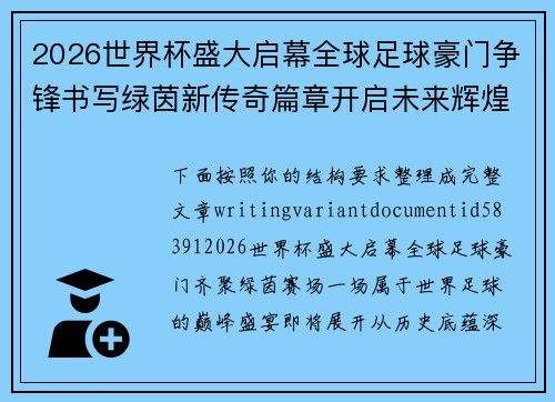 2026世界杯盛大启幕全球足球豪门争锋书写绿茵新传奇篇章开启未来辉煌征程 2026世界杯盛大启幕全球足球豪门争锋书写绿茵新传奇篇章开启未来辉煌征程