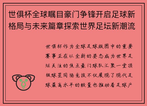 世俱杯全球瞩目豪门争锋开启足球新格局与未来篇章探索世界足坛新潮流 世俱杯全球瞩目豪门争锋开启足球新格局与未来篇章探索世界足坛新潮流