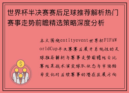 世界杯半决赛赛后足球推荐解析热门赛事走势前瞻精选策略深度分析