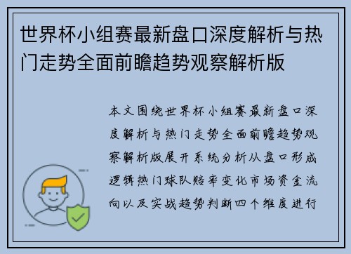世界杯小组赛最新盘口深度解析与热门走势全面前瞻趋势观察解析版