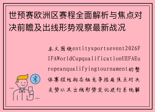 世预赛欧洲区赛程全面解析与焦点对决前瞻及出线形势观察最新战况 世预赛欧洲区赛程全面解析与焦点对决前瞻及出线形势观察最新战况