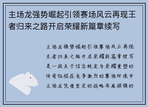 主场龙强势崛起引领赛场风云再现王者归来之路开启荣耀新篇章续写 主场龙强势崛起引领赛场风云再现王者归来之路开启荣耀新篇章续写