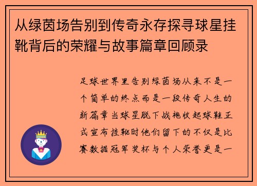 从绿茵场告别到传奇永存探寻球星挂靴背后的荣耀与故事篇章回顾录