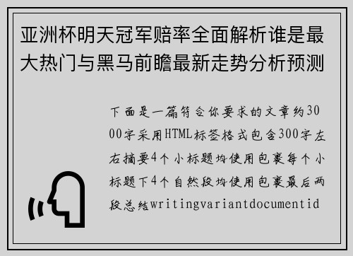 亚洲杯明天冠军赔率全面解析谁是最大热门与黑马前瞻最新走势分析预测