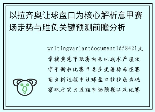 以拉齐奥让球盘口为核心解析意甲赛场走势与胜负关键预测前瞻分析 以拉齐奥让球盘口为核心解析意甲赛场走势与胜负关键预测前瞻分析