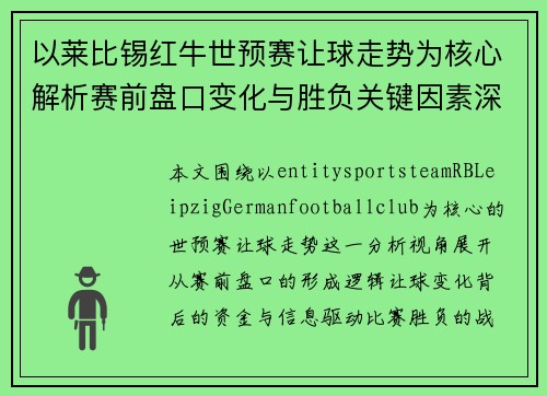 以莱比锡红牛世预赛让球走势为核心解析赛前盘口变化与胜负关键因素深度观察全面解读 以莱比锡红牛世预赛让球走势为核心解析赛前盘口变化与胜负关键因素深度观察全面解读