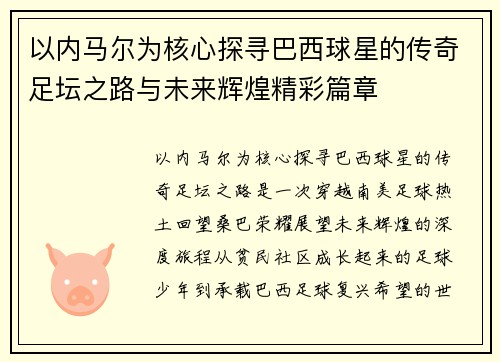 以内马尔为核心探寻巴西球星的传奇足坛之路与未来辉煌精彩篇章 以内马尔为核心探寻巴西球星的传奇足坛之路与未来辉煌精彩篇章