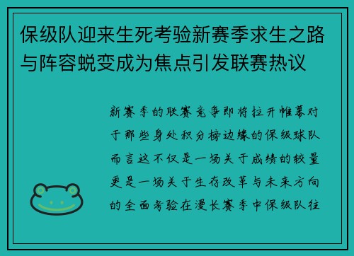 保级队迎来生死考验新赛季求生之路与阵容蜕变成为焦点引发联赛热议 保级队迎来生死考验新赛季求生之路与阵容蜕变成为焦点引发联赛热议