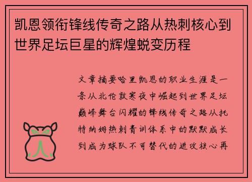 凯恩领衔锋线传奇之路从热刺核心到世界足坛巨星的辉煌蜕变历程 凯恩领衔锋线传奇之路从热刺核心到世界足坛巨星的辉煌蜕变历程