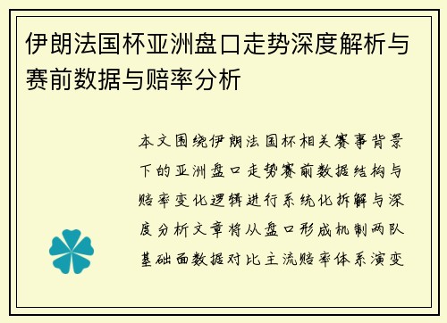 伊朗法国杯亚洲盘口走势深度解析与赛前数据与赔率分析 伊朗法国杯亚洲盘口走势深度解析与赛前数据与赔率分析