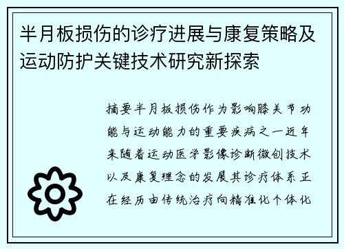 半月板损伤的诊疗进展与康复策略及运动防护关键技术研究新探索