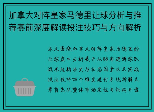 加拿大对阵皇家马德里让球分析与推荐赛前深度解读投注技巧与方向解析 加拿大对阵皇家马德里让球分析与推荐赛前深度解读投注技巧与方向解析