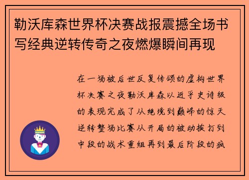 勒沃库森世界杯决赛战报震撼全场书写经典逆转传奇之夜燃爆瞬间再现 勒沃库森世界杯决赛战报震撼全场书写经典逆转传奇之夜燃爆瞬间再现