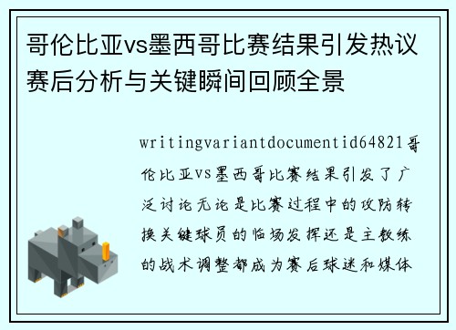 哥伦比亚vs墨西哥比赛结果引发热议赛后分析与关键瞬间回顾全景 哥伦比亚vs墨西哥比赛结果引发热议赛后分析与关键瞬间回顾全景