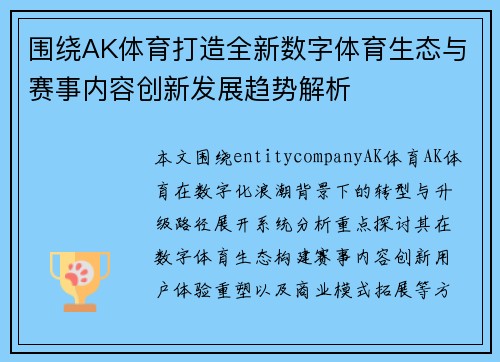 围绕AK体育打造全新数字体育生态与赛事内容创新发展趋势解析
