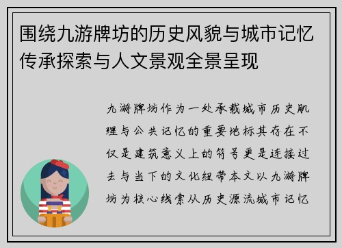 围绕九游牌坊的历史风貌与城市记忆传承探索与人文景观全景呈现 围绕九游牌坊的历史风貌与城市记忆传承探索与人文景观全景呈现