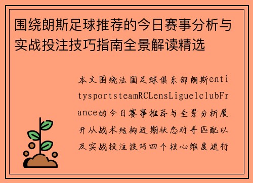 围绕朗斯足球推荐的今日赛事分析与实战投注技巧指南全景解读精选 围绕朗斯足球推荐的今日赛事分析与实战投注技巧指南全景解读精选