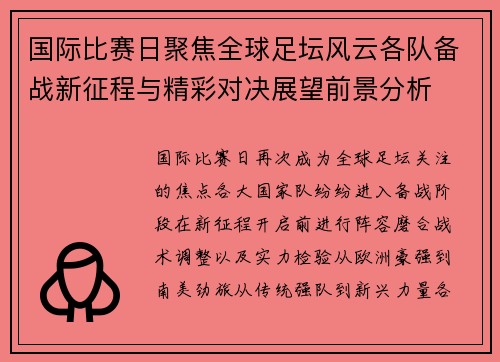 国际比赛日聚焦全球足坛风云各队备战新征程与精彩对决展望前景分析 国际比赛日聚焦全球足坛风云各队备战新征程与精彩对决展望前景分析