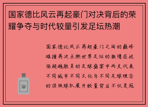 国家德比风云再起豪门对决背后的荣耀争夺与时代较量引发足坛热潮 国家德比风云再起豪门对决背后的荣耀争夺与时代较量引发足坛热潮