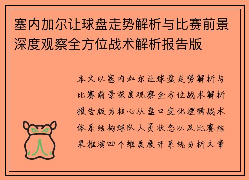 塞内加尔让球盘走势解析与比赛前景深度观察全方位战术解析报告版 塞内加尔让球盘走势解析与比赛前景深度观察全方位战术解析报告版