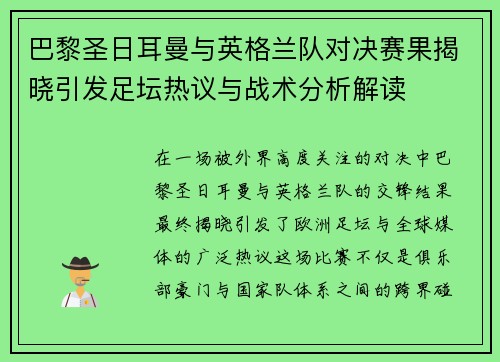 巴黎圣日耳曼与英格兰队对决赛果揭晓引发足坛热议与战术分析解读 巴黎圣日耳曼与英格兰队对决赛果揭晓引发足坛热议与战术分析解读