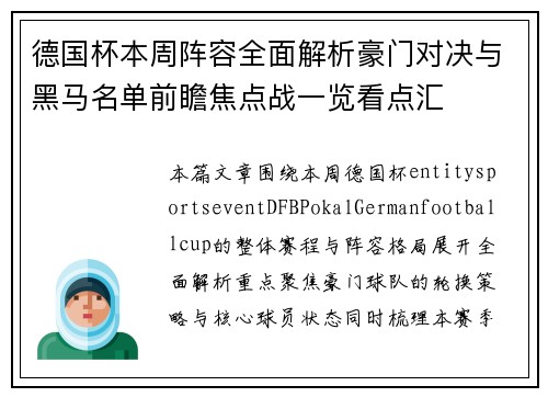 德国杯本周阵容全面解析豪门对决与黑马名单前瞻焦点战一览看点汇 德国杯本周阵容全面解析豪门对决与黑马名单前瞻焦点战一览看点汇