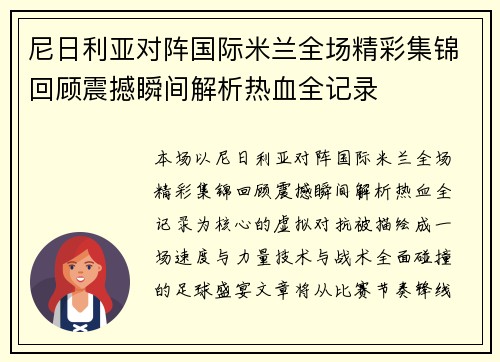 尼日利亚对阵国际米兰全场精彩集锦回顾震撼瞬间解析热血全记录 尼日利亚对阵国际米兰全场精彩集锦回顾震撼瞬间解析热血全记录