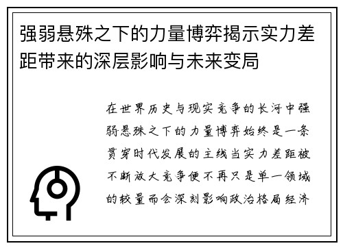 强弱悬殊之下的力量博弈揭示实力差距带来的深层影响与未来变局