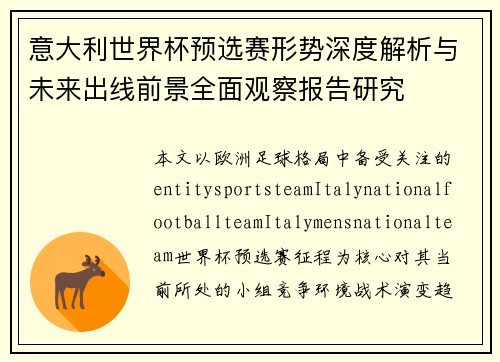 意大利世界杯预选赛形势深度解析与未来出线前景全面观察报告研究 意大利世界杯预选赛形势深度解析与未来出线前景全面观察报告研究