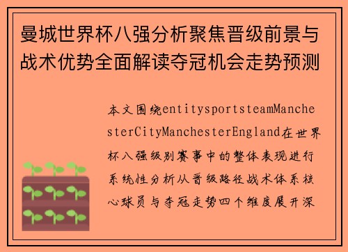 曼城世界杯八强分析聚焦晋级前景与战术优势全面解读夺冠机会走势预测 曼城世界杯八强分析聚焦晋级前景与战术优势全面解读夺冠机会走势预测