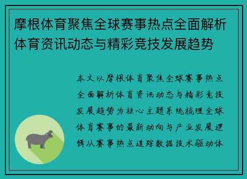 摩根体育聚焦全球赛事热点全面解析体育资讯动态与精彩竞技发展趋势 摩根体育聚焦全球赛事热点全面解析体育资讯动态与精彩竞技发展趋势