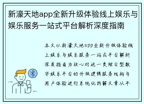 新濠天地app全新升级体验线上娱乐与娱乐服务一站式平台解析深度指南 新濠天地app全新升级体验线上娱乐与娱乐服务一站式平台解析深度指南