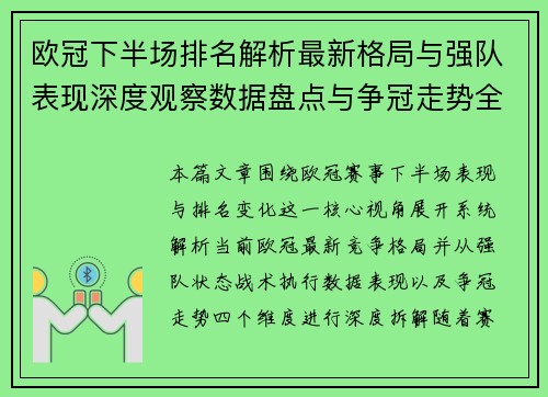 欧冠下半场排名解析最新格局与强队表现深度观察数据盘点与争冠走势全面分析 欧冠下半场排名解析最新格局与强队表现深度观察数据盘点与争冠走势全面分析