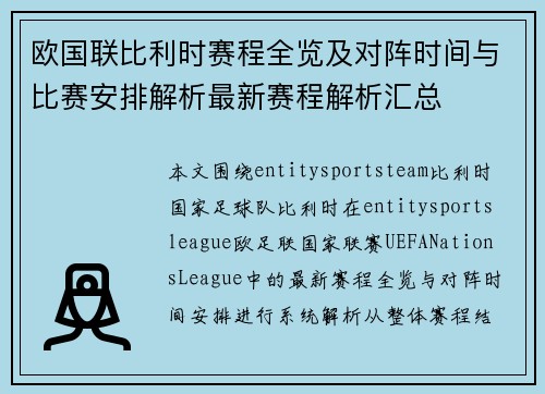 欧国联比利时赛程全览及对阵时间与比赛安排解析最新赛程解析汇总 欧国联比利时赛程全览及对阵时间与比赛安排解析最新赛程解析汇总