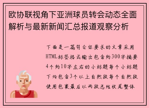 欧协联视角下亚洲球员转会动态全面解析与最新新闻汇总报道观察分析