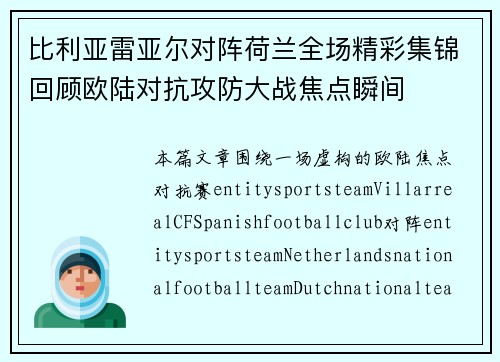 比利亚雷亚尔对阵荷兰全场精彩集锦回顾欧陆对抗攻防大战焦点瞬间