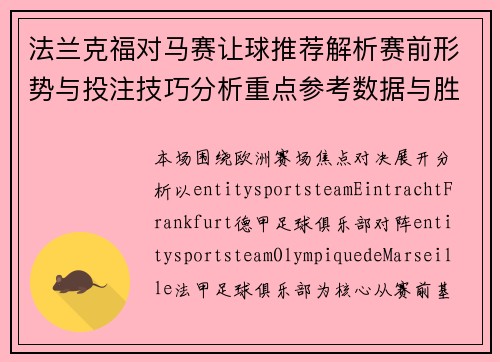 法兰克福对马赛让球推荐解析赛前形势与投注技巧分析重点参考数据与胜负方向判断 法兰克福对马赛让球推荐解析赛前形势与投注技巧分析重点参考数据与胜负方向判断