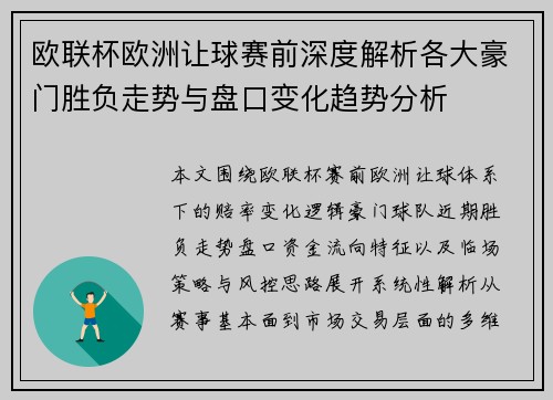 欧联杯欧洲让球赛前深度解析各大豪门胜负走势与盘口变化趋势分析