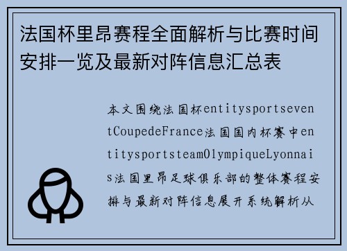 法国杯里昂赛程全面解析与比赛时间安排一览及最新对阵信息汇总表