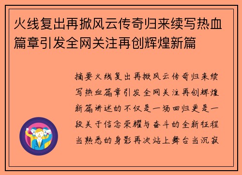 火线复出再掀风云传奇归来续写热血篇章引发全网关注再创辉煌新篇