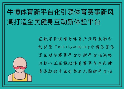 牛博体育新平台化引领体育赛事新风潮打造全民健身互动新体验平台