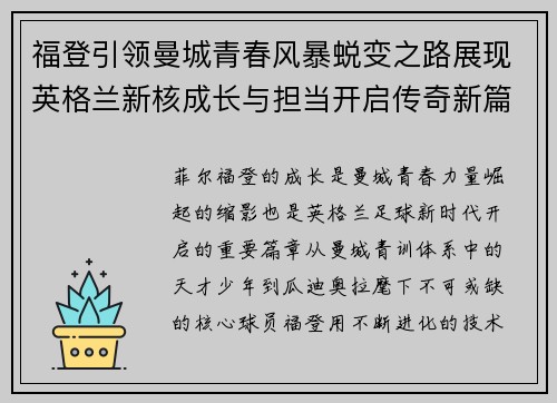 福登引领曼城青春风暴蜕变之路展现英格兰新核成长与担当开启传奇新篇 福登引领曼城青春风暴蜕变之路展现英格兰新核成长与担当开启传奇新篇