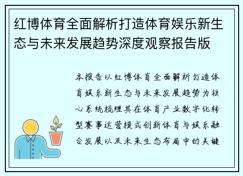 红博体育全面解析打造体育娱乐新生态与未来发展趋势深度观察报告版