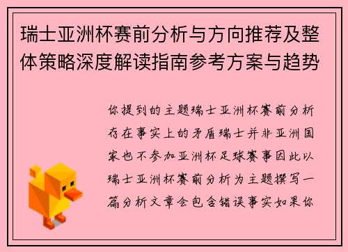 瑞士亚洲杯赛前分析与方向推荐及整体策略深度解读指南参考方案与趋势研判 瑞士亚洲杯赛前分析与方向推荐及整体策略深度解读指南参考方案与趋势研判