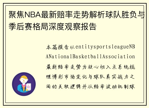 聚焦NBA最新赔率走势解析球队胜负与季后赛格局深度观察报告