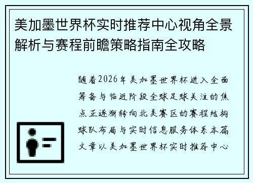 美加墨世界杯实时推荐中心视角全景解析与赛程前瞻策略指南全攻略 美加墨世界杯实时推荐中心视角全景解析与赛程前瞻策略指南全攻略