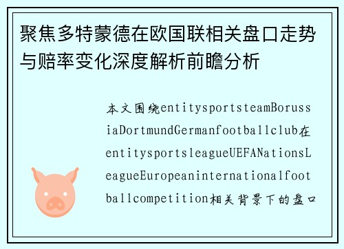 聚焦多特蒙德在欧国联相关盘口走势与赔率变化深度解析前瞻分析 聚焦多特蒙德在欧国联相关盘口走势与赔率变化深度解析前瞻分析