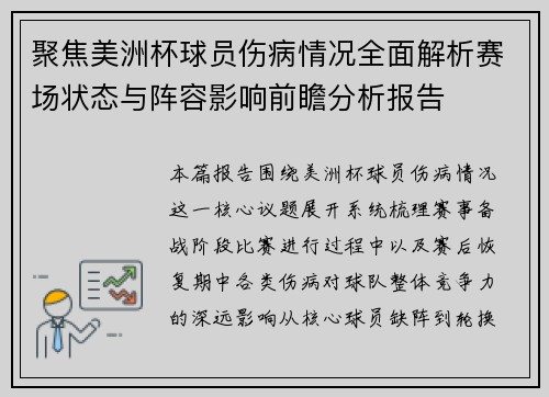聚焦美洲杯球员伤病情况全面解析赛场状态与阵容影响前瞻分析报告
