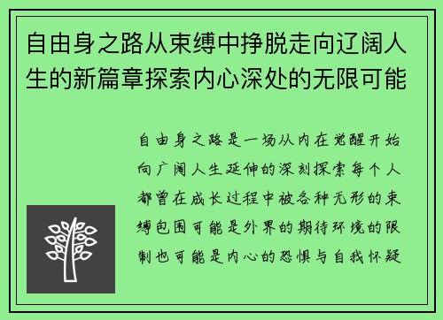 自由身之路从束缚中挣脱走向辽阔人生的新篇章探索内心深处的无限可能 自由身之路从束缚中挣脱走向辽阔人生的新篇章探索内心深处的无限可能
